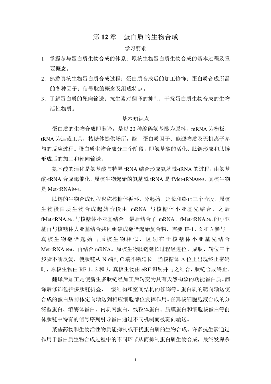 第12章蛋白质的生物合成_第1页
