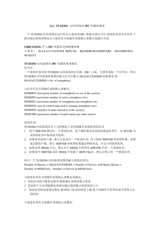 第12章：TUXEDO的性能调优.
