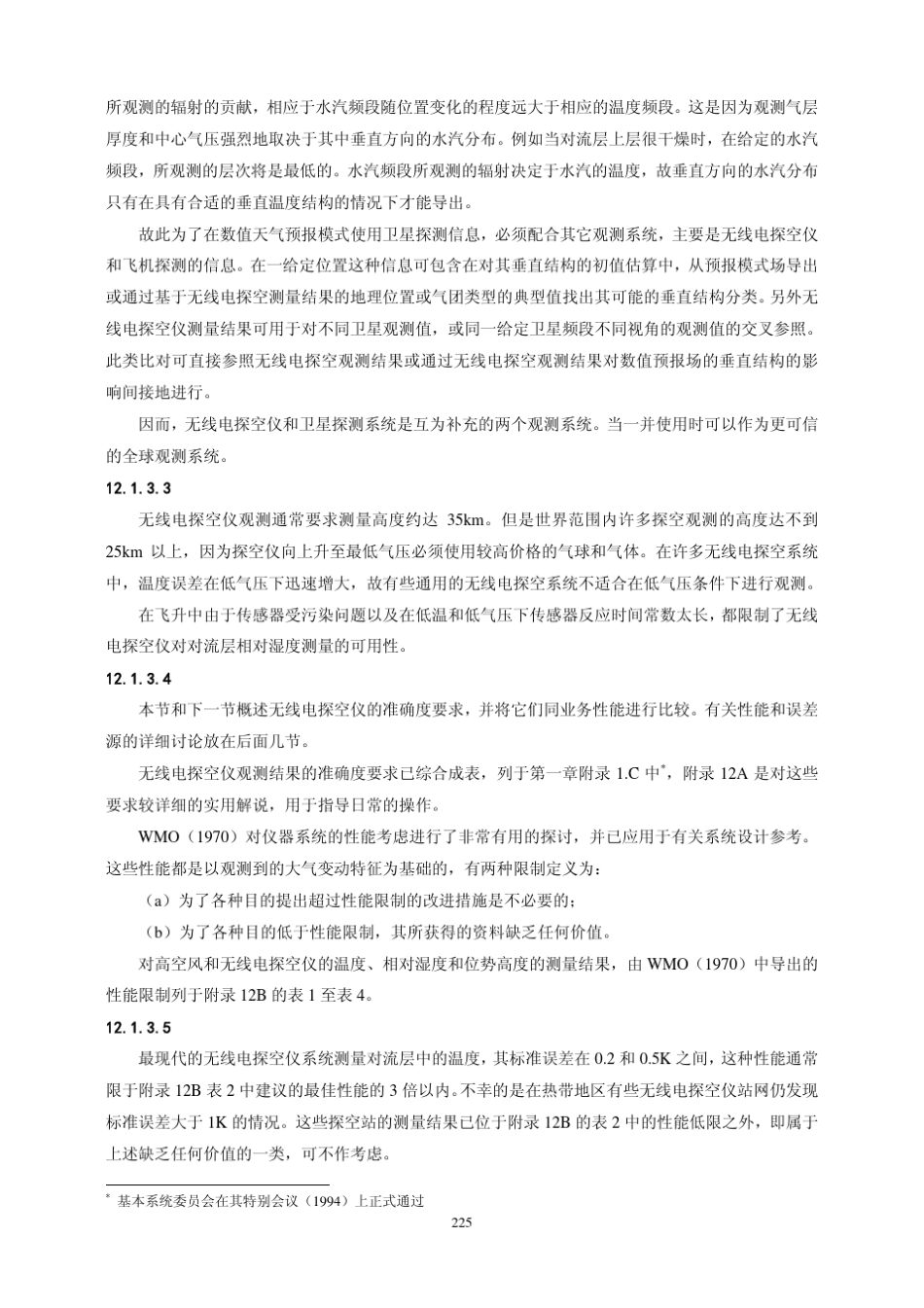 第12章高空气压、温度和湿度的测量_第3页