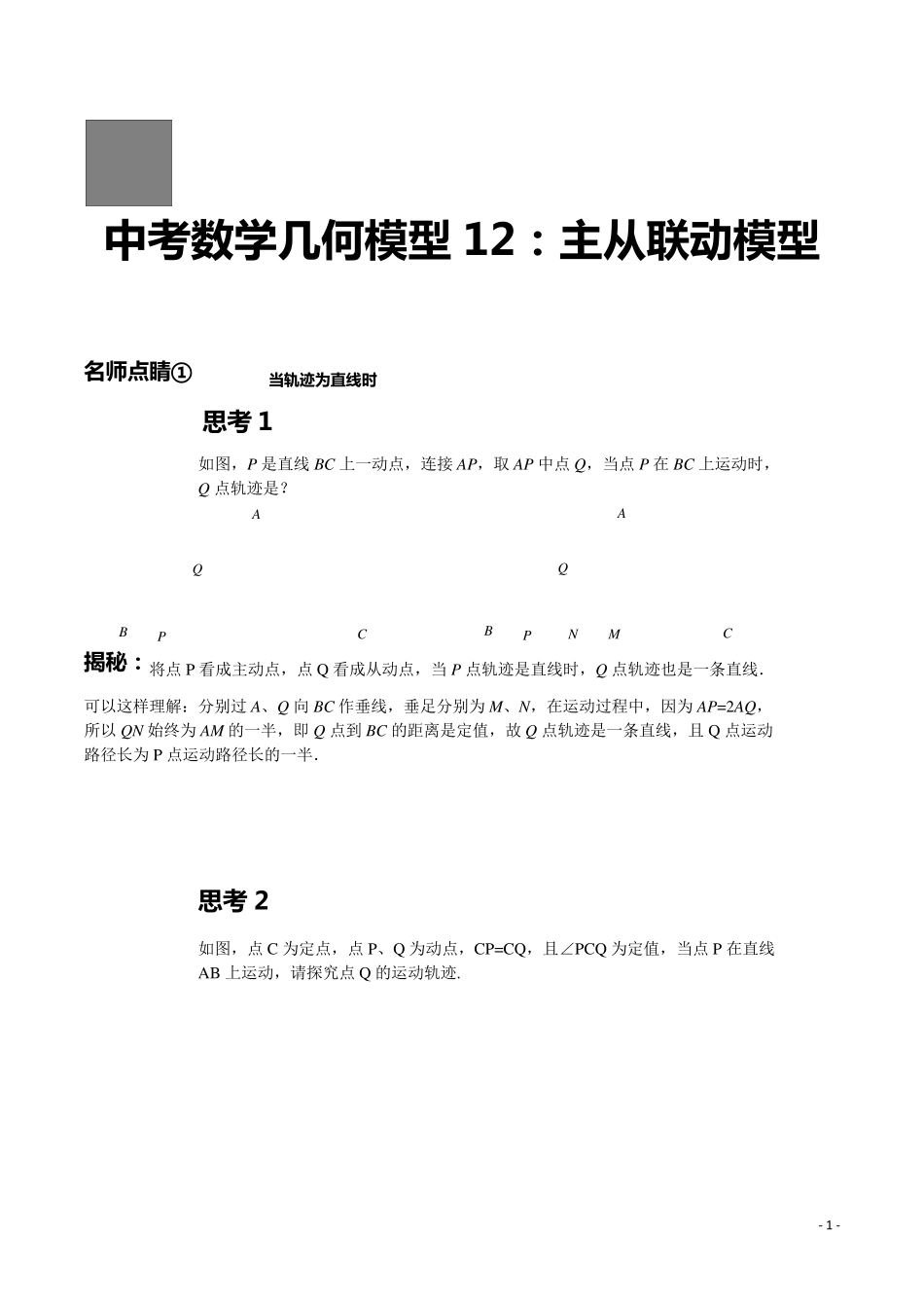 第12讲主从联动模型(原卷版)_第1页