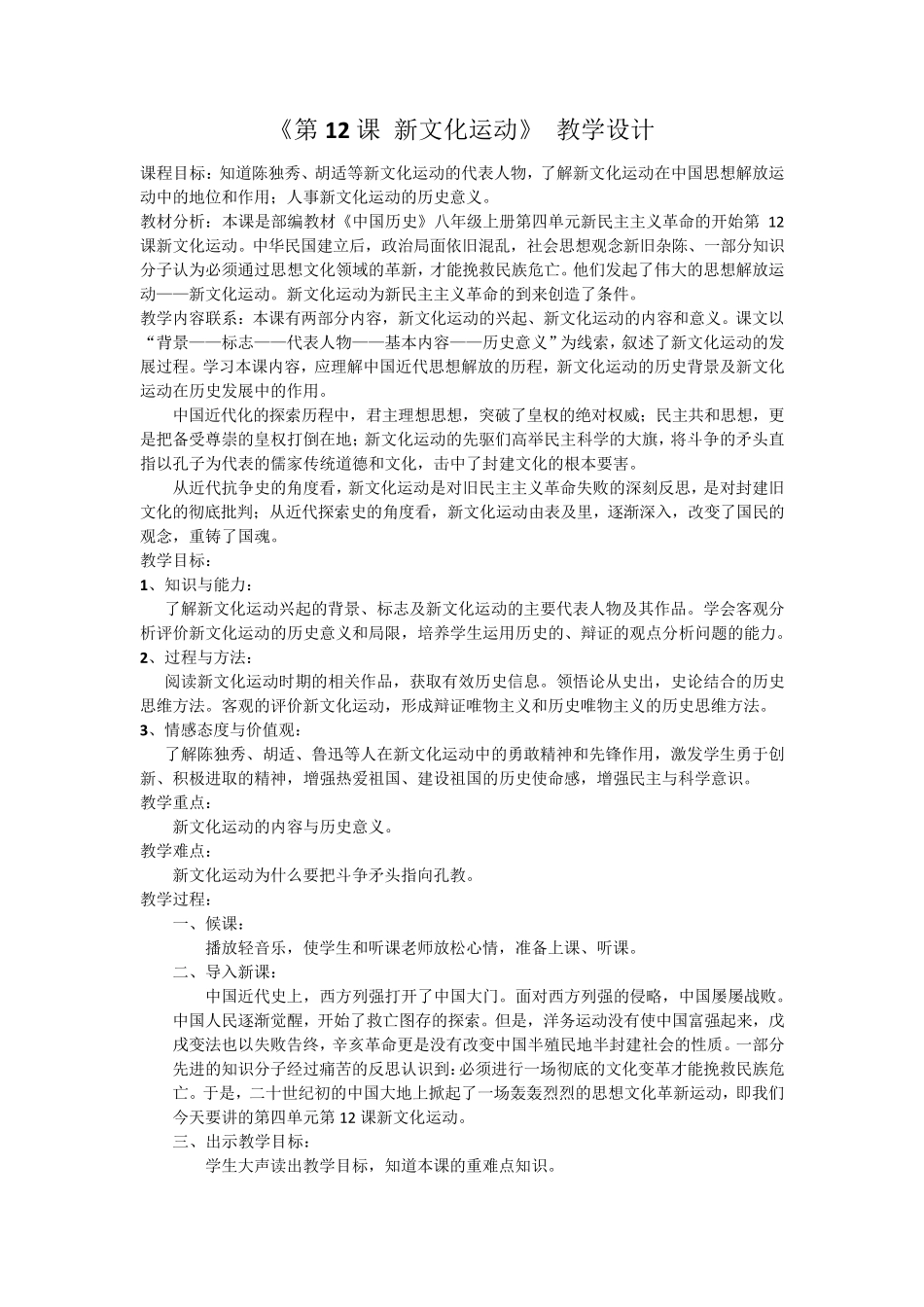 第12课新文化运动教学设计_第1页