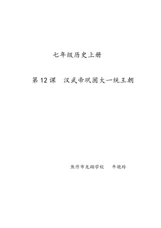 第12课汉武帝巩固大一统王朝教学设计