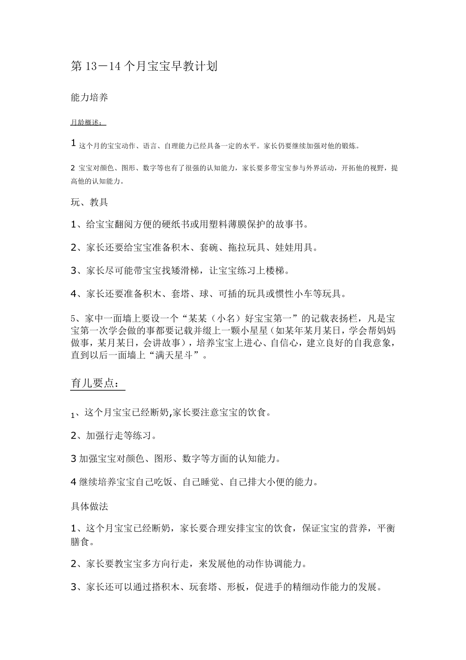 第1314个月宝宝早教计划_第1页