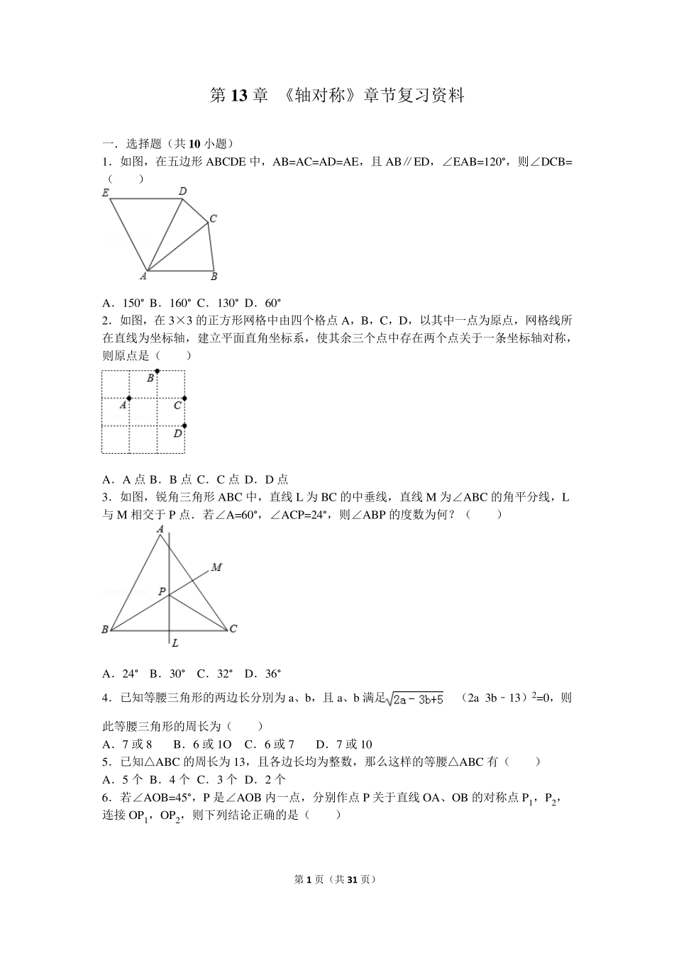 第13章+《轴对称》章节复习资料拔高题_第1页