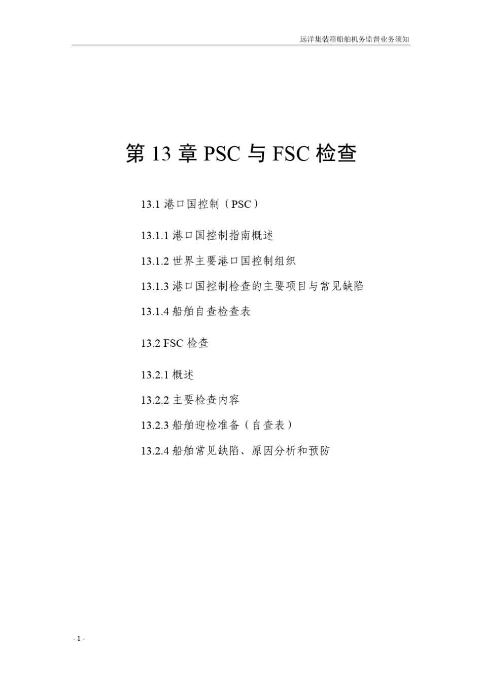 第13章PSC与FSC检查_第1页