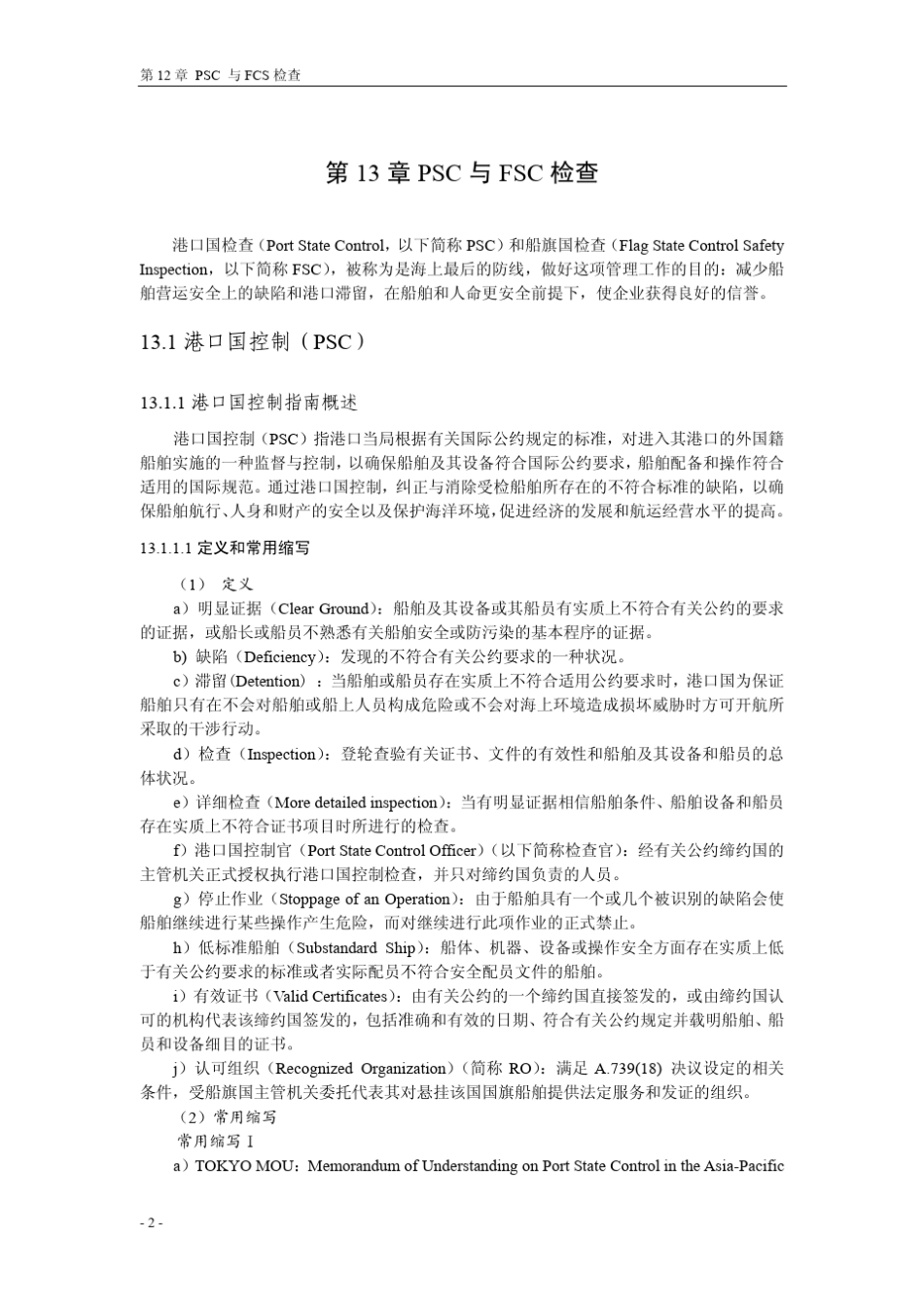 第13章PSC与FSC检查_第2页