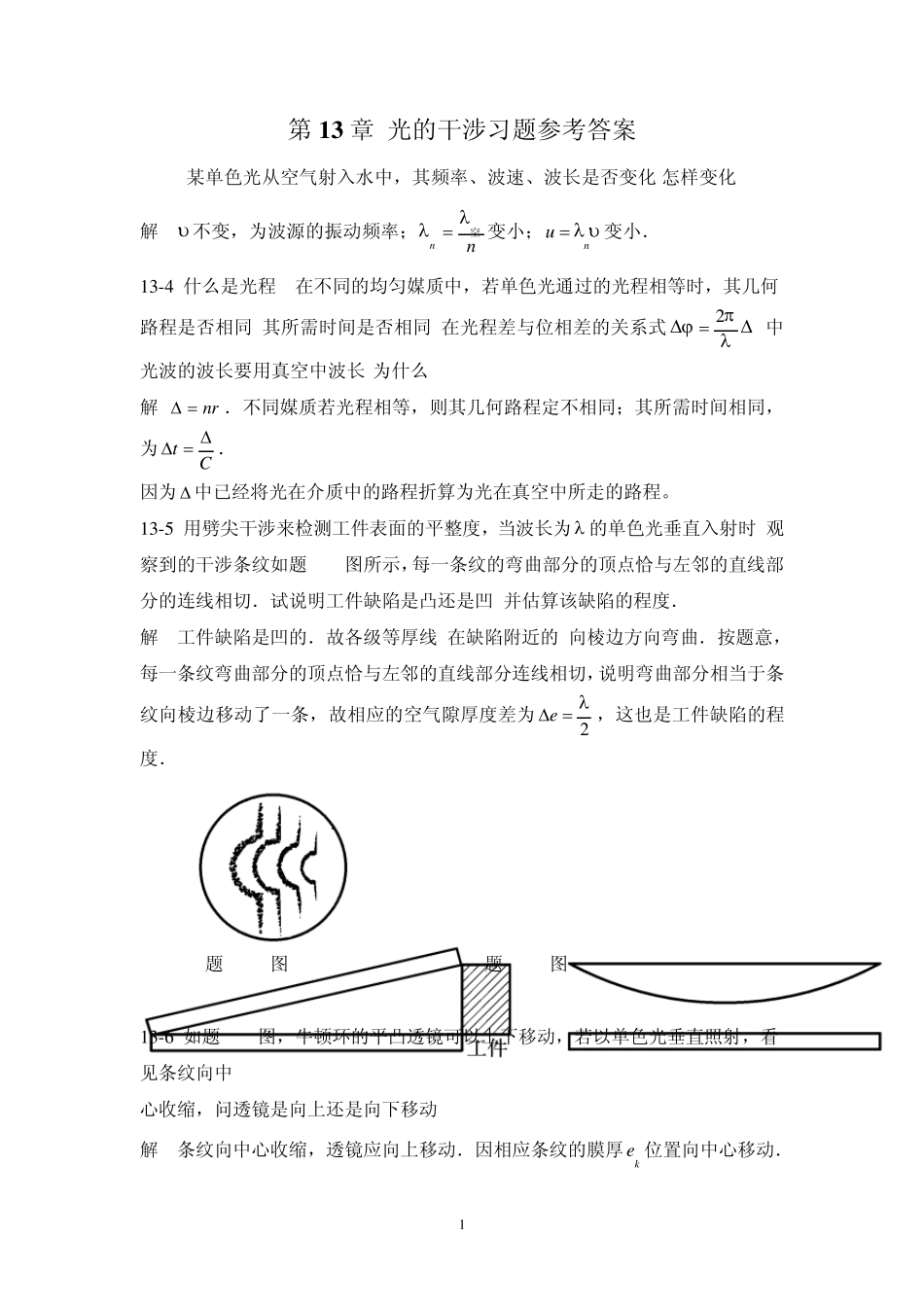 第13章光的干涉习题参考答案_第1页