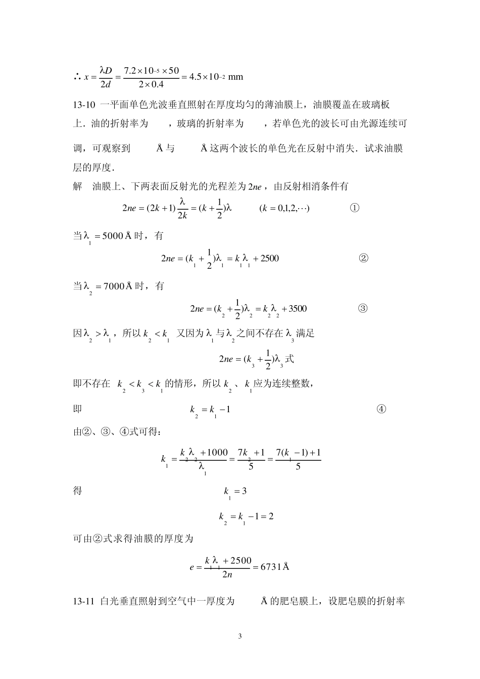 第13章光的干涉习题参考答案_第3页