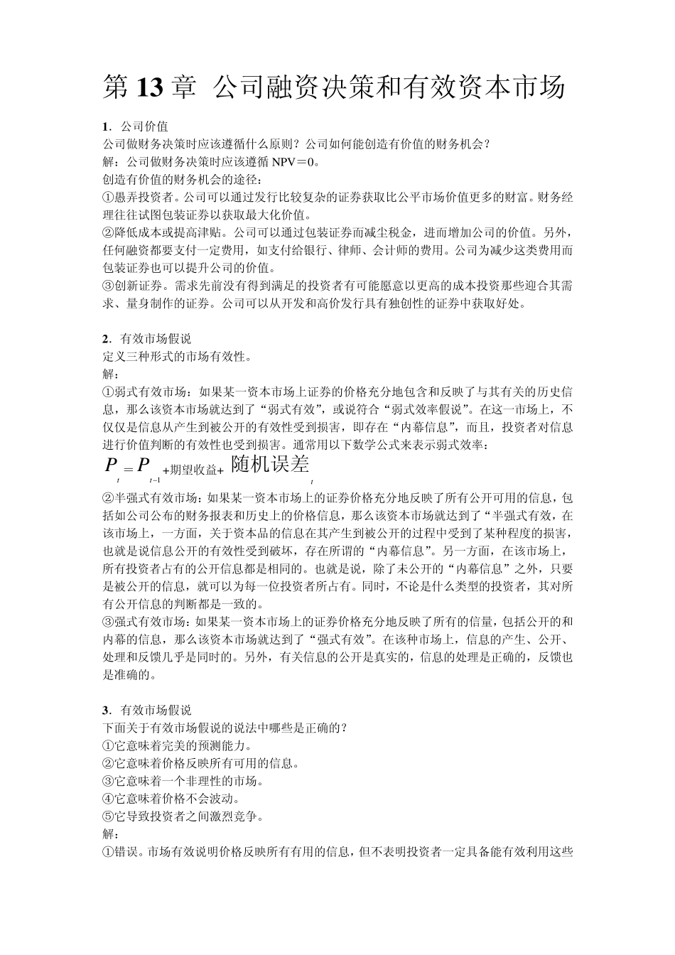第13章公司融资决策和有效资本市场_第1页