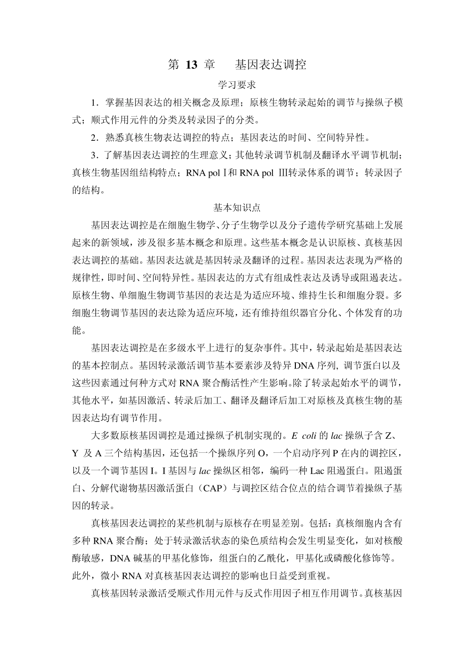第13章基因表达调控_第1页