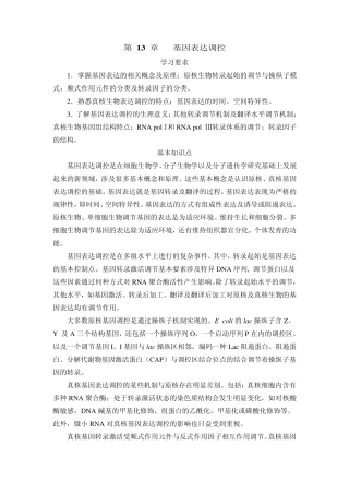第13章基因表达调控