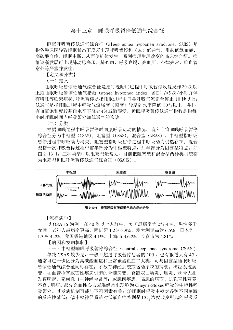 第13章睡眠呼吸暂停低通气综合征_第1页