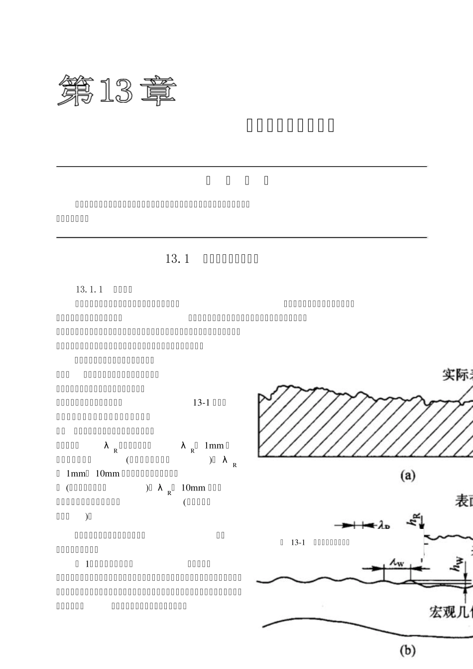 第13章表面粗糙度(252264)_第1页