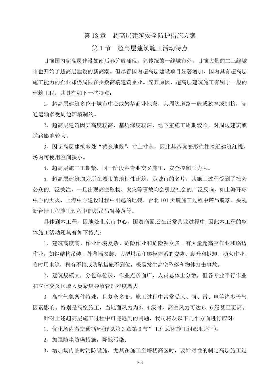 第13章超高层建筑安全防护措施方案_第1页