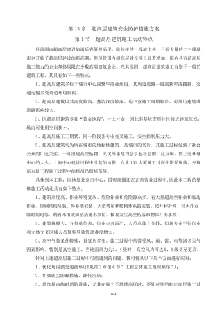 第13章超高层建筑安全防护措施方案