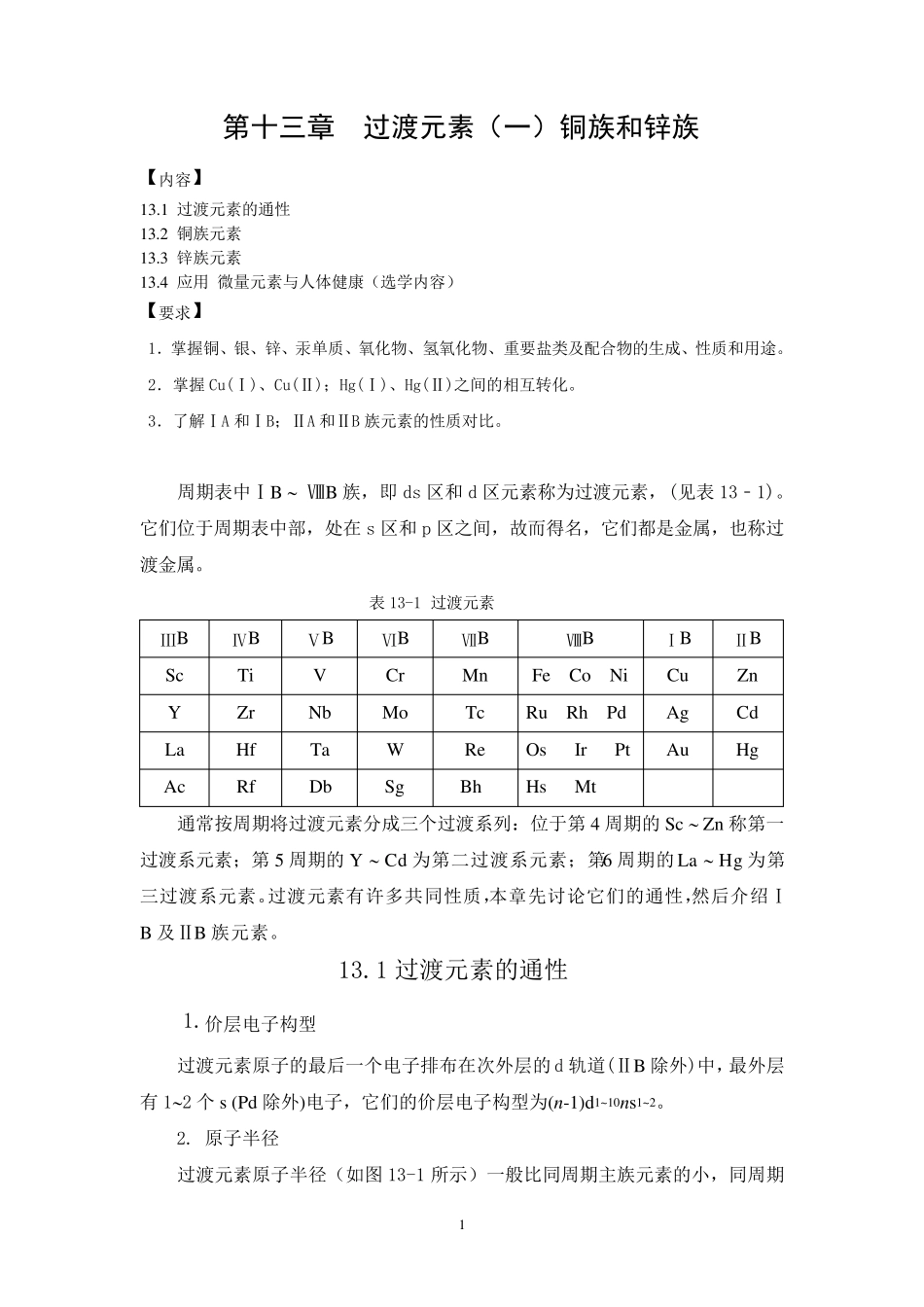 第13章过渡元素铜族和锌族元素_第1页