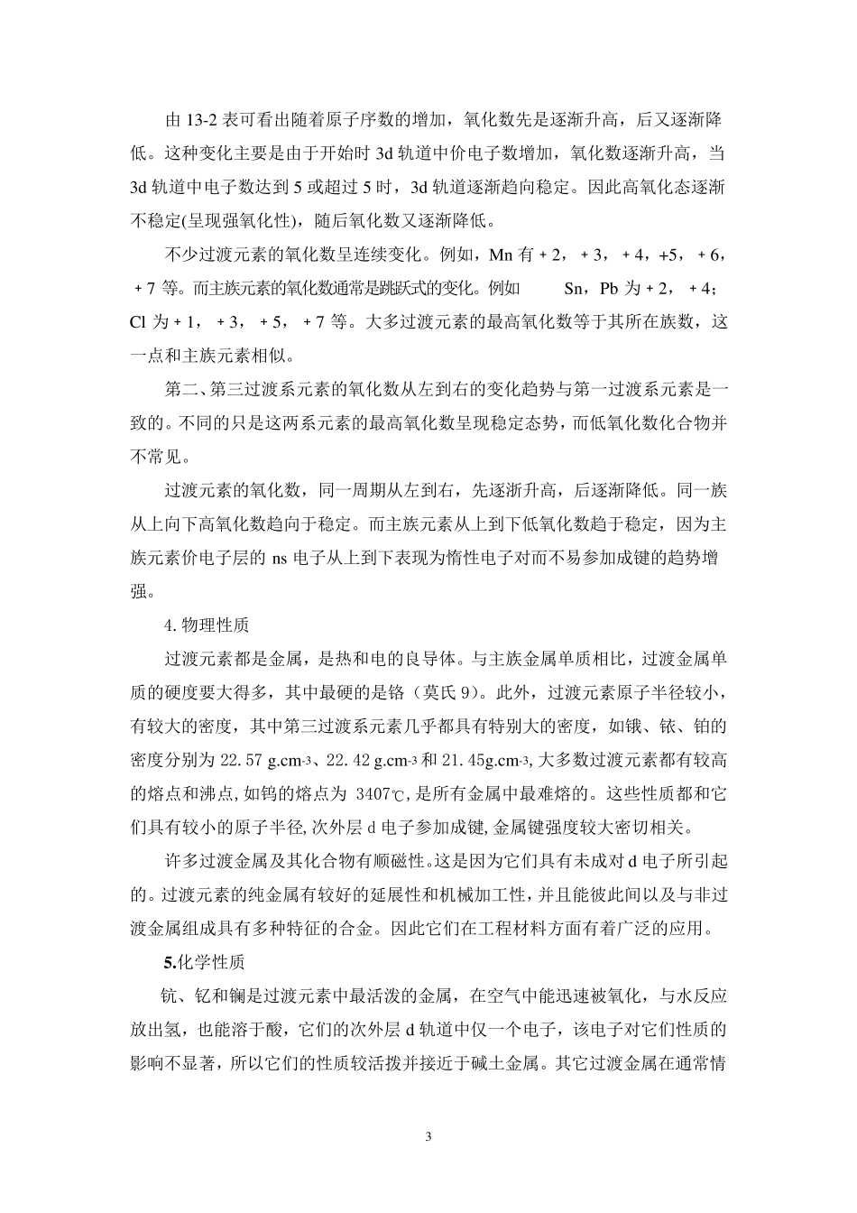 第13章过渡元素铜族和锌族元素_第3页