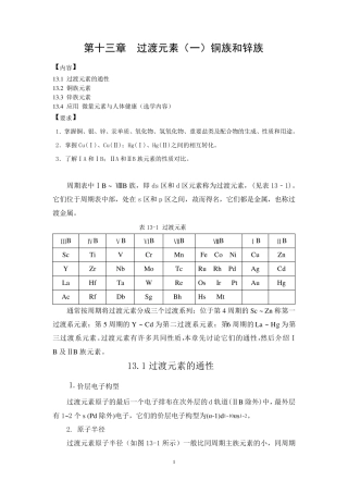 第13章过渡元素铜族和锌族元素