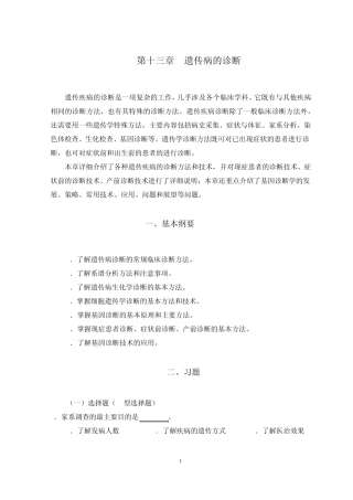 第13章遗传病的诊断