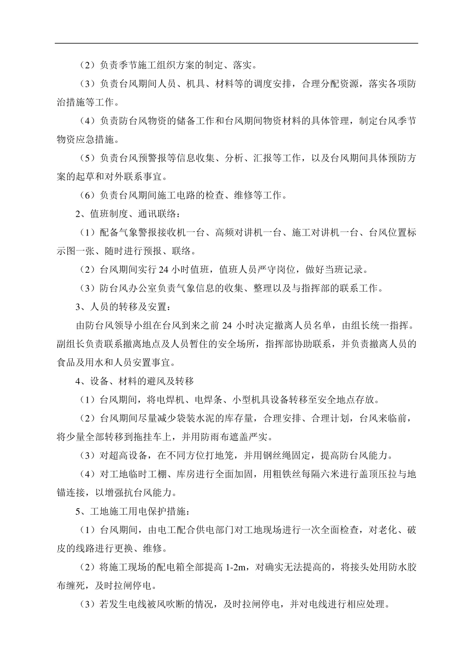 第13章雨季、夏季施工及台风等气候条件下施工措施_第2页