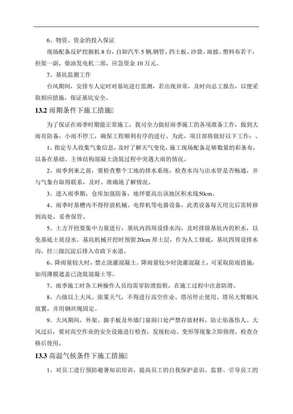 第13章雨季、夏季施工及台风等气候条件下施工措施_第3页