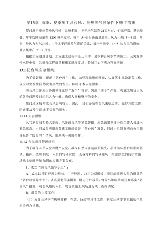 第13章雨季、夏季施工及台风等气候条件下施工措施