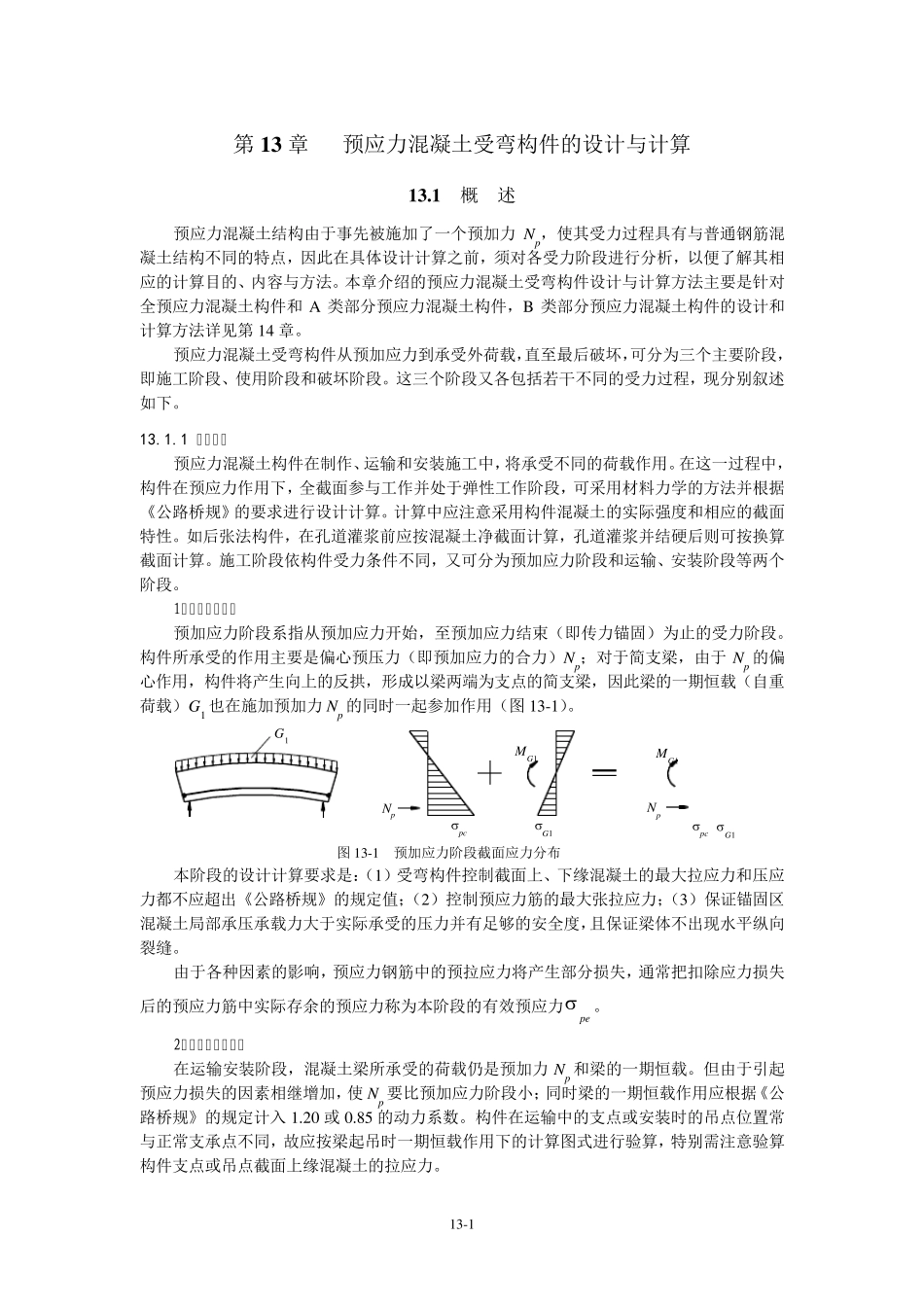 第13章预应力混凝土受弯构件的设计与计算_第1页