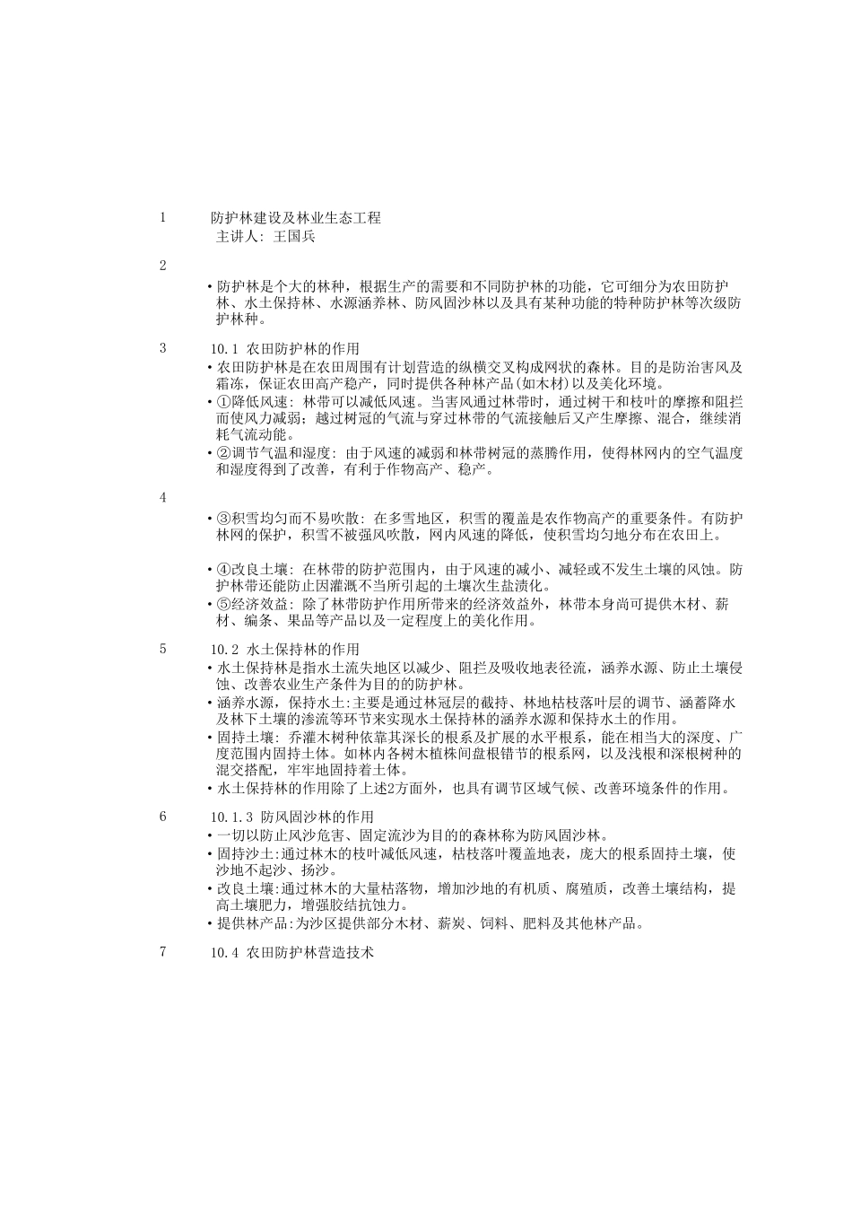 第13讲防护林建设及林业生态工程_第1页