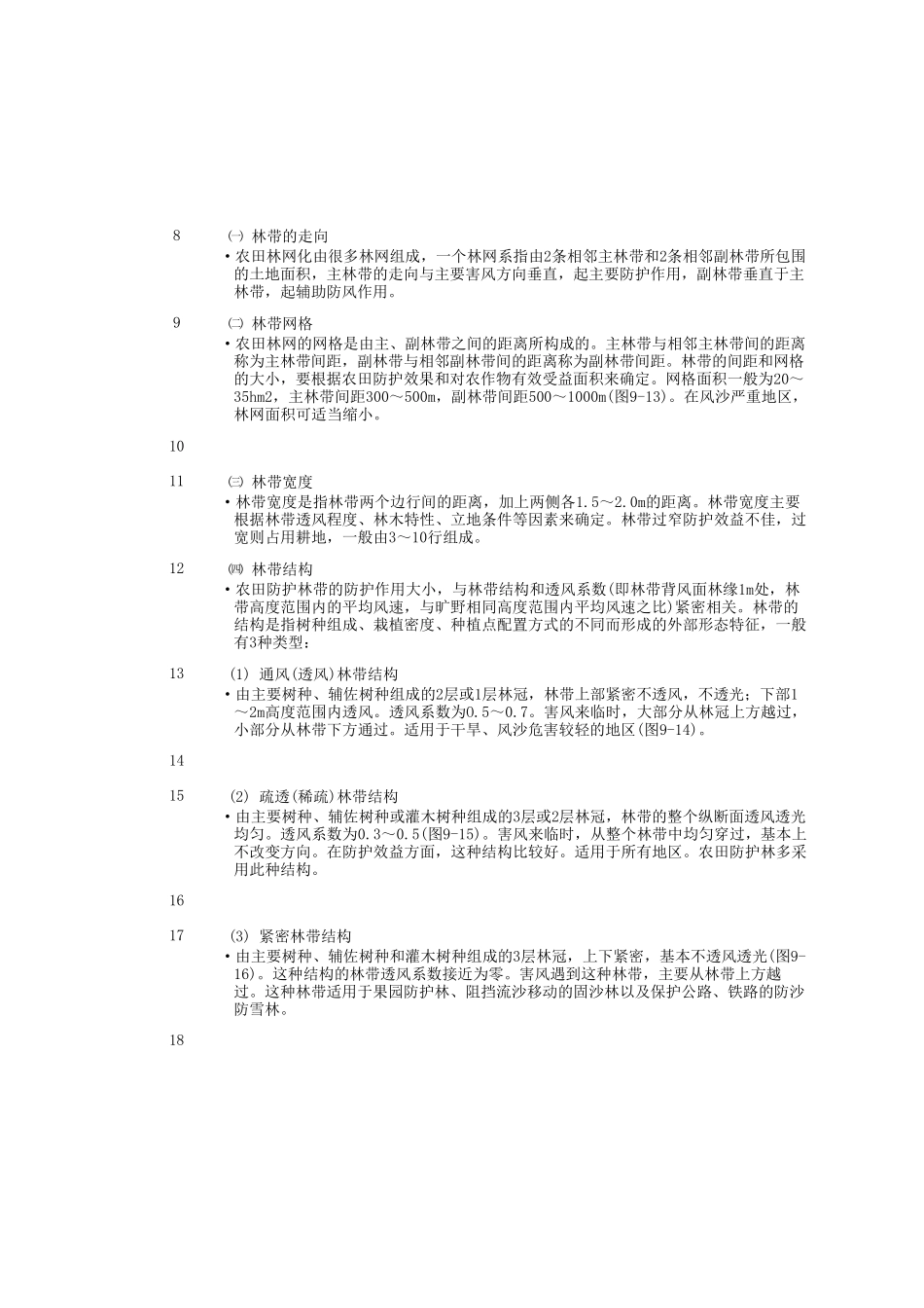 第13讲防护林建设及林业生态工程_第2页