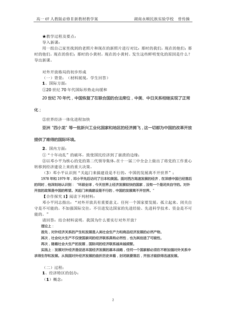 第13课对外开放格局的初步形成教案_第2页