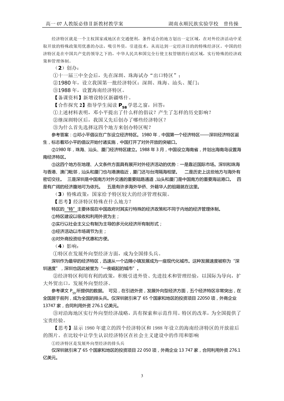 第13课对外开放格局的初步形成教案_第3页