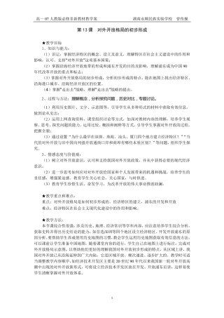 第13课对外开放格局的初步形成教案