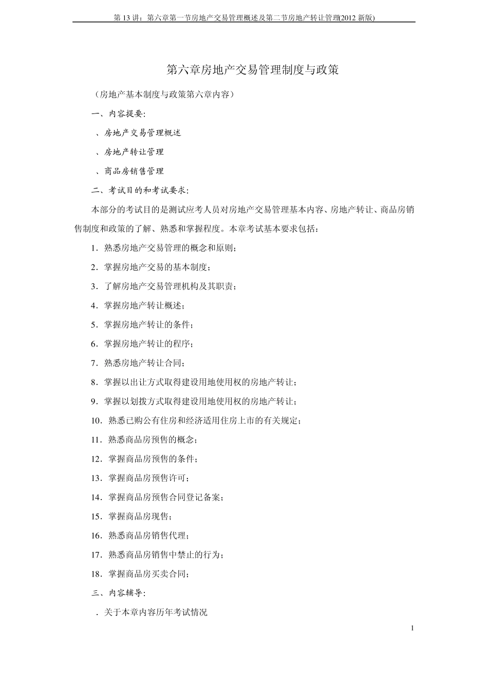 第13讲：第六章第一节房地产交易管理概述及第二节房地产转让管理(2012新版)_第1页
