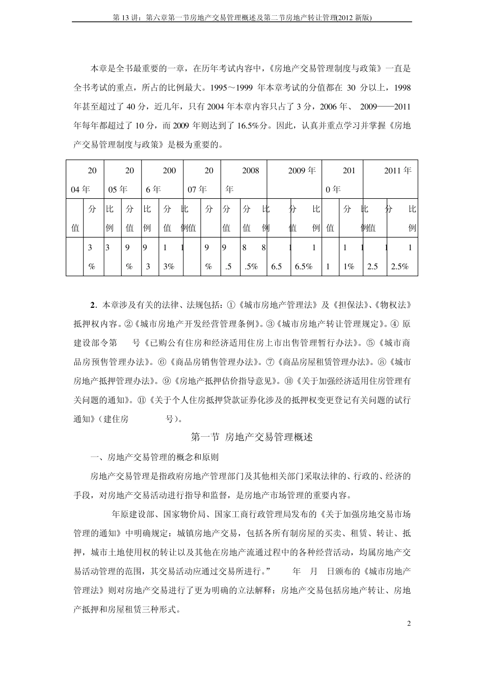 第13讲：第六章第一节房地产交易管理概述及第二节房地产转让管理(2012新版)_第2页