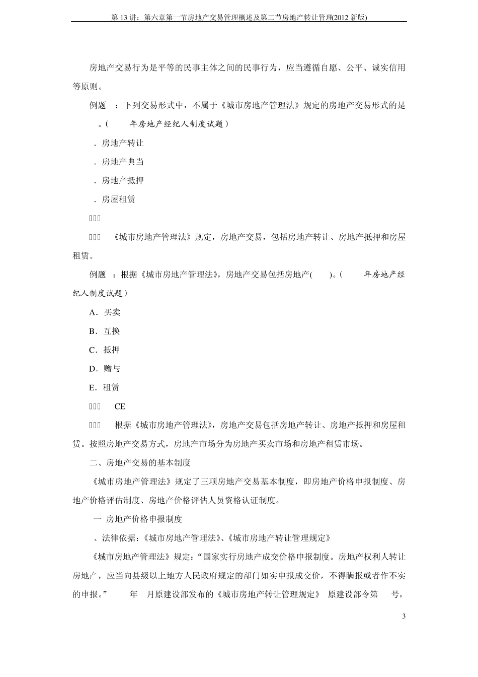 第13讲：第六章第一节房地产交易管理概述及第二节房地产转让管理(2012新版)_第3页