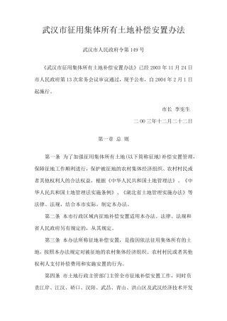 第149号武汉市征用集体所有土地补偿安置办法