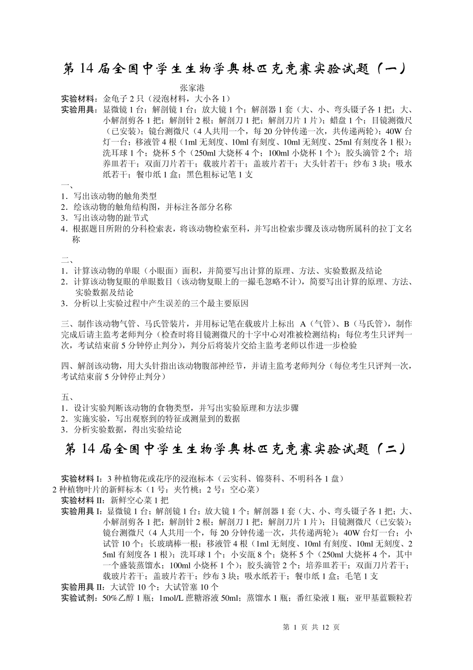第14届全国生物竞赛实验试题_第1页