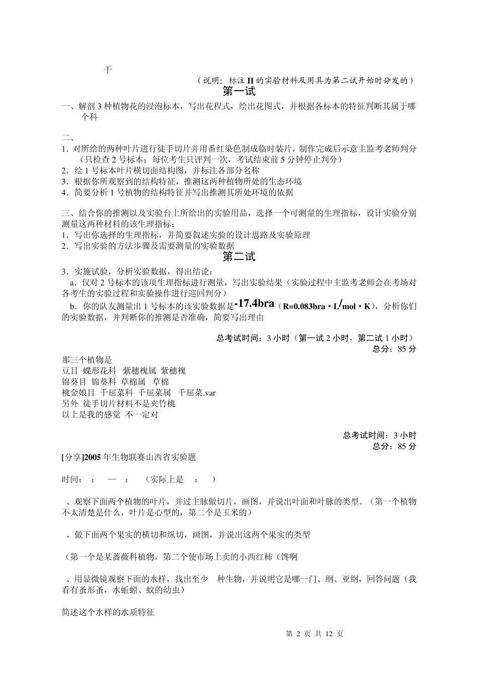 第14届全国生物竞赛实验试题_第2页