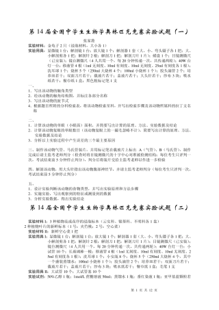 第14届全国生物竞赛实验试题