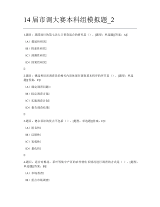 第14届市场调研大赛本科组模拟题