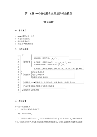 第14章一个总供给和总需求的动态模型