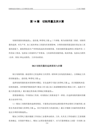 第14章切削用量及其计算