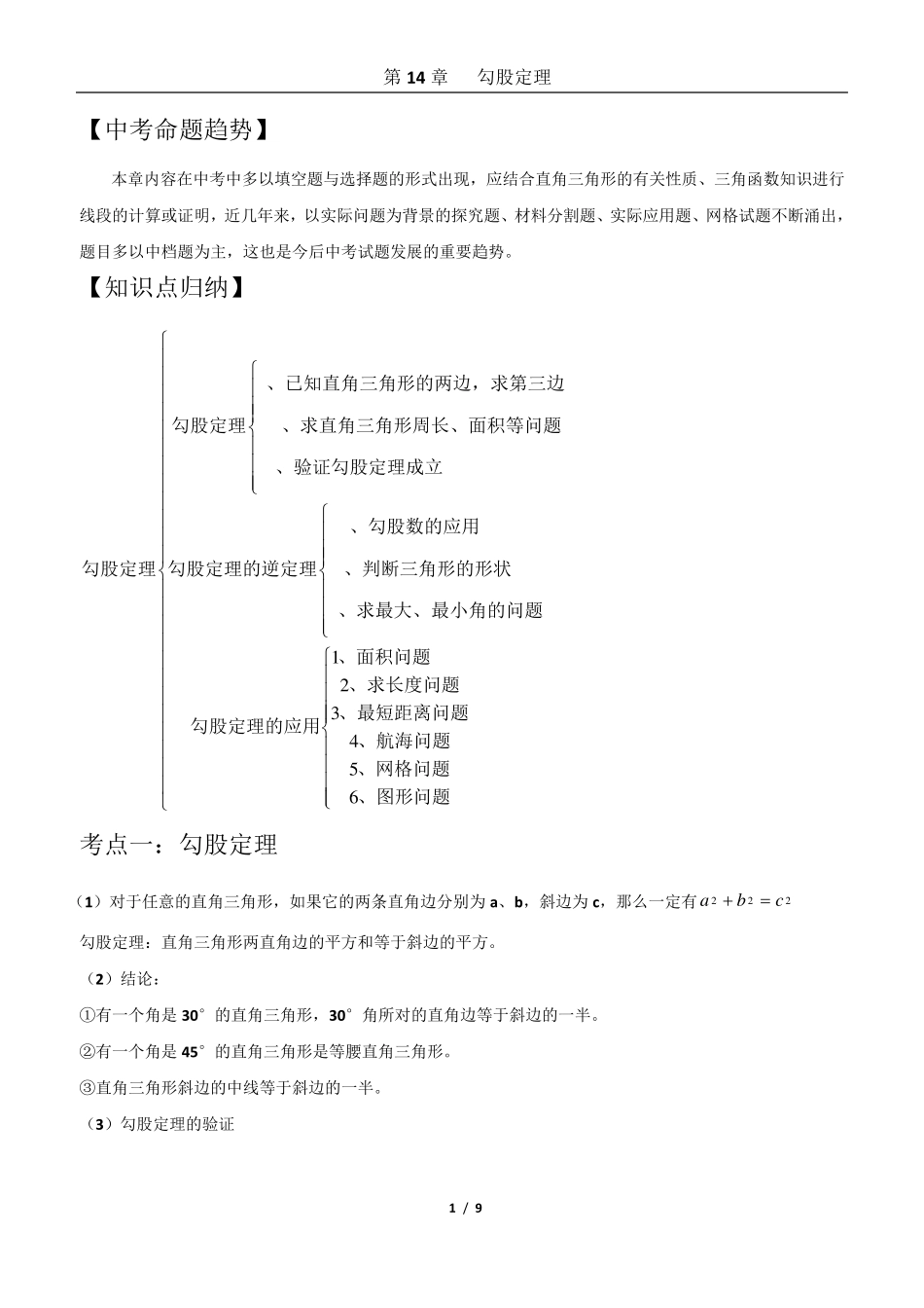 第14章勾股定理讲义(完)_第1页