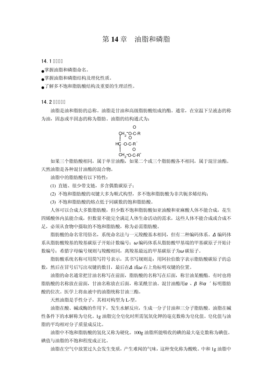 第14章油脂和磷脂_第1页