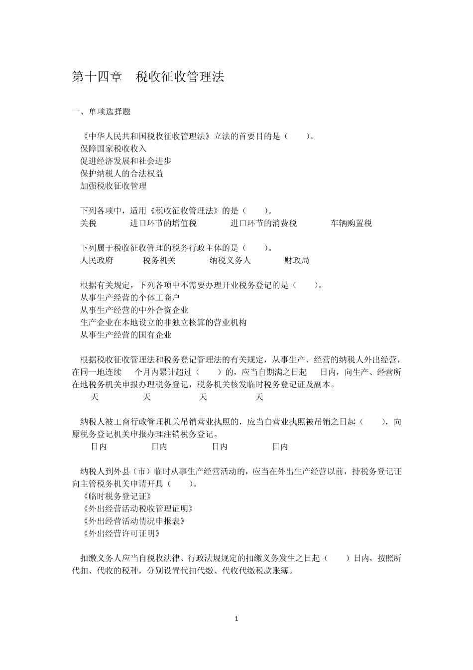 第14章税收征收管理法_第1页