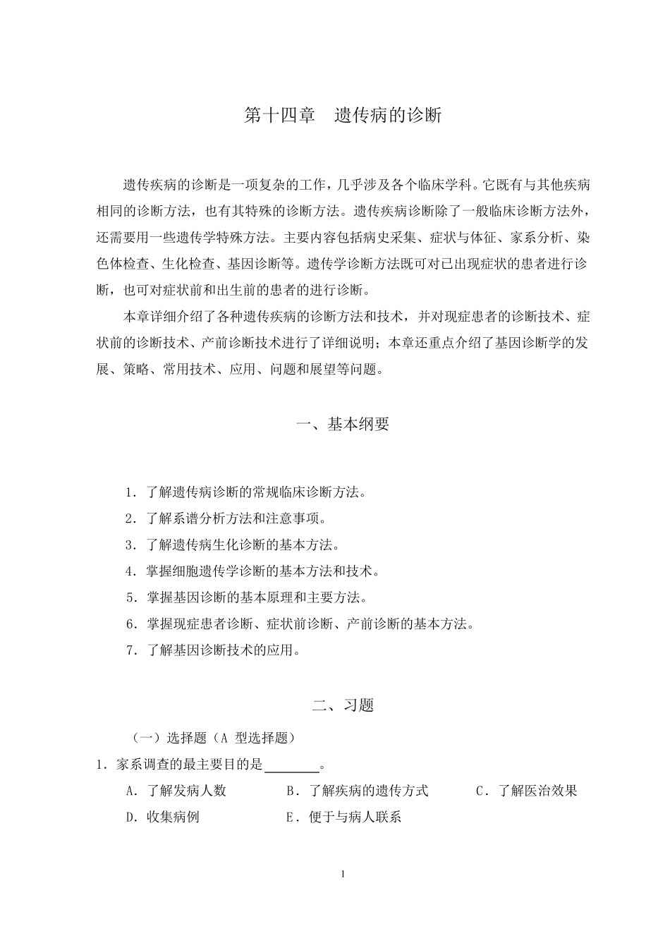 第14章遗传病诊断_第1页