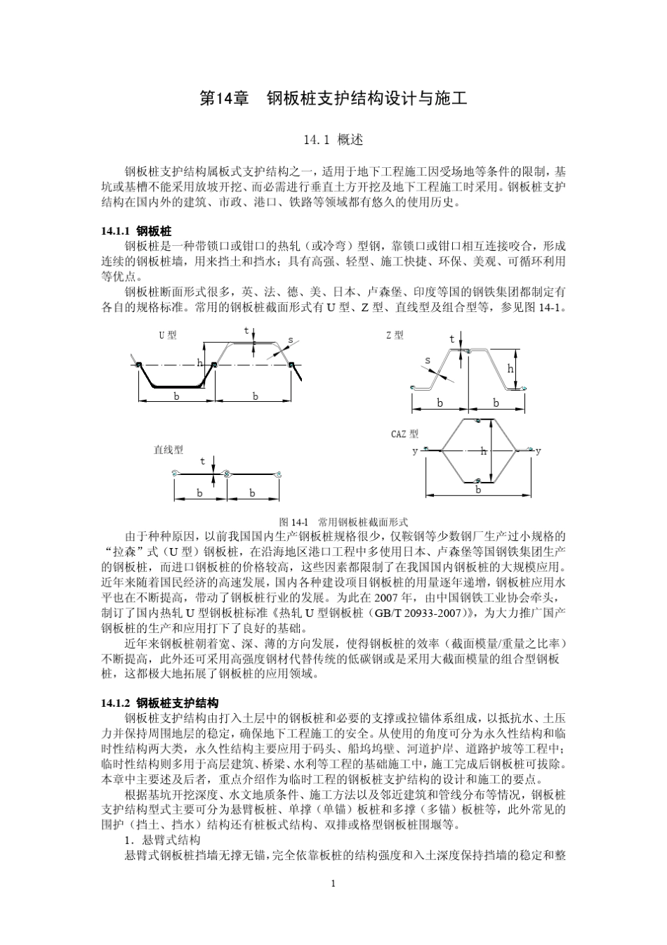 第14章钢板桩支护结构设计与施工_第1页