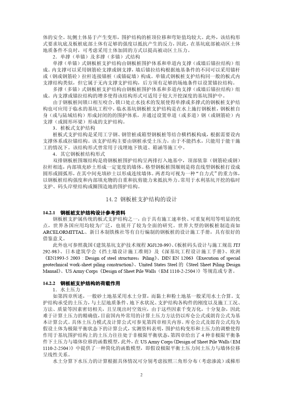 第14章钢板桩支护结构设计与施工_第2页