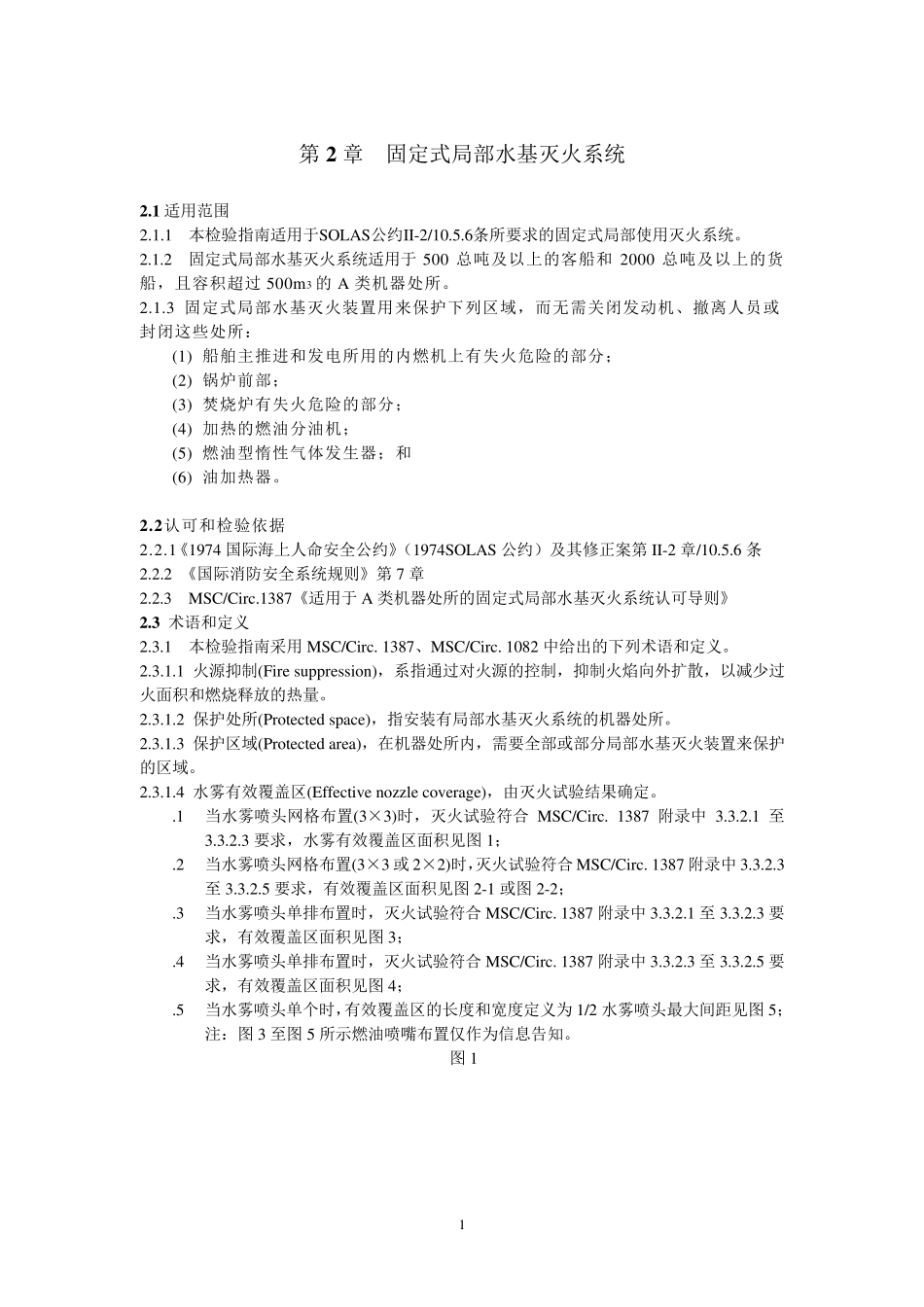 第14篇局部水基灭火系统(修改后版本)_第1页