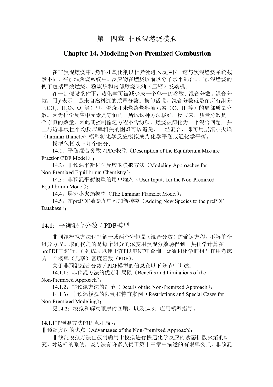 第14章非预混燃烧模拟_第1页